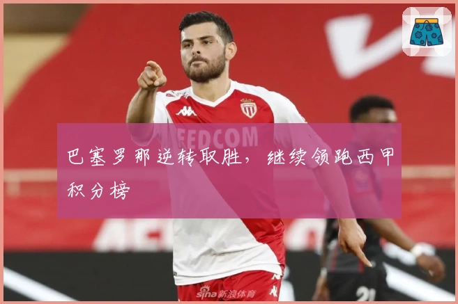 巴塞罗那逆转取胜，继续领跑西甲积分榜