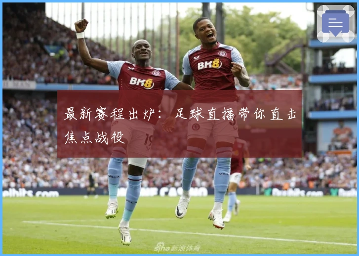最新赛程出炉：足球直播带你直击焦点战役