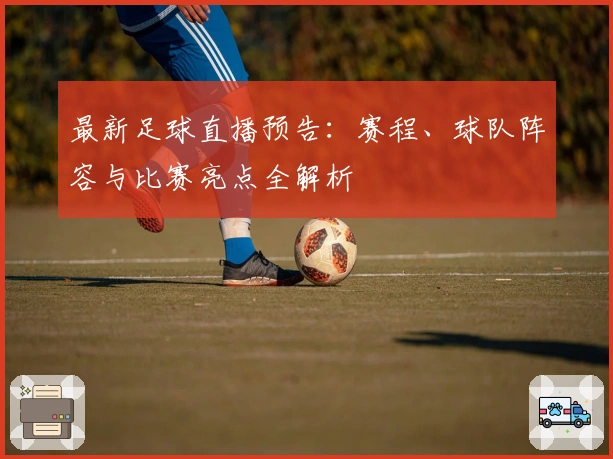最新足球直播预告：赛程、球队阵容与比赛亮点全解析
