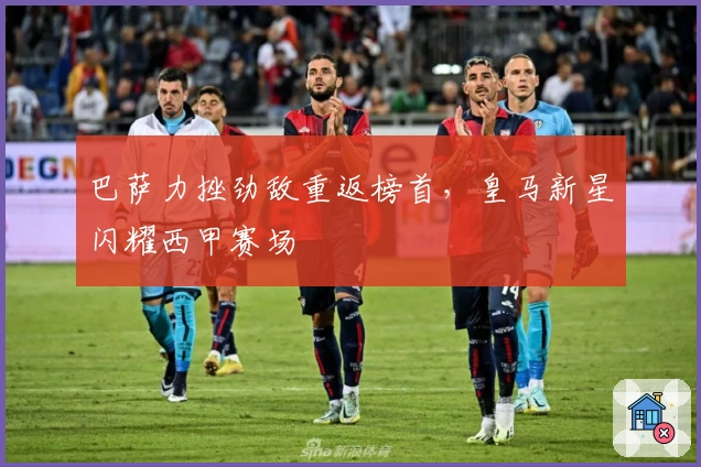 巴萨力挫劲敌重返榜首，皇马新星闪耀西甲赛场