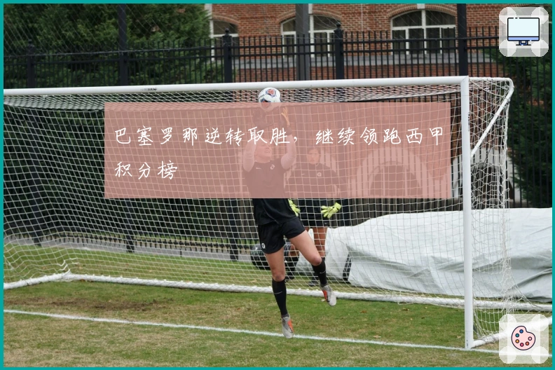 巴塞罗那逆转取胜，继续领跑西甲积分榜